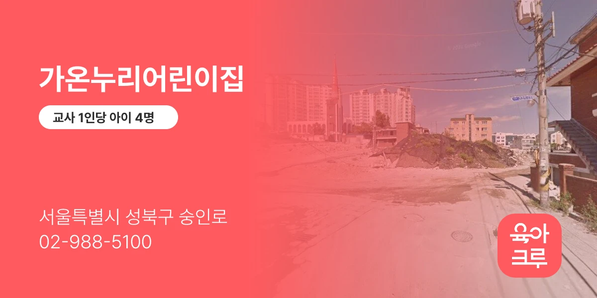 가온누리어린이집