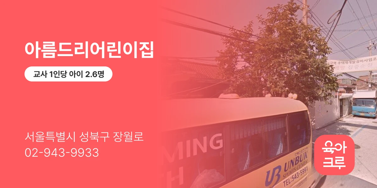 아름드리어린이집