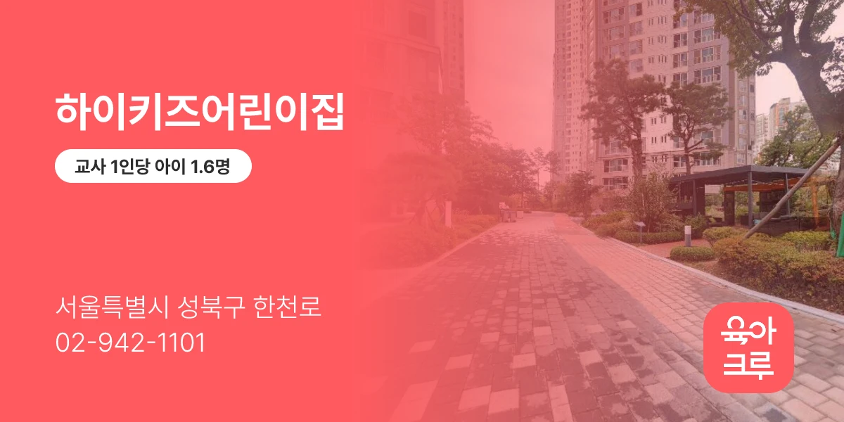 하이키즈어린이집