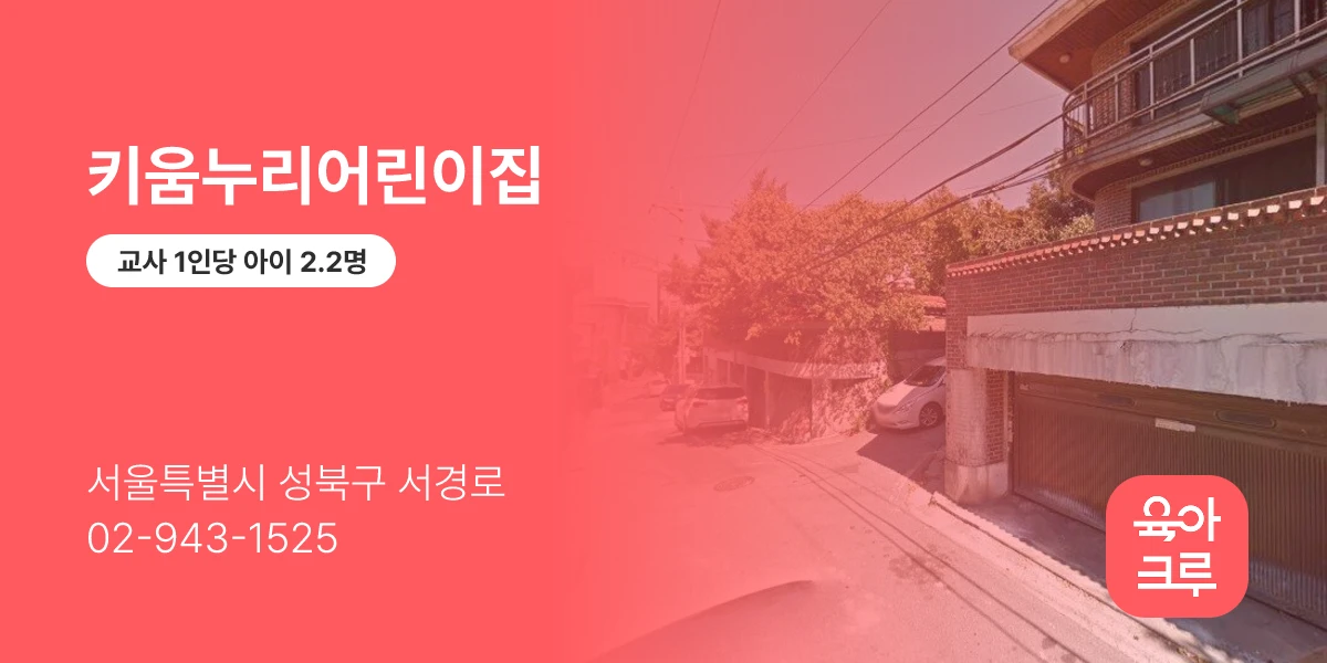 키움누리어린이집