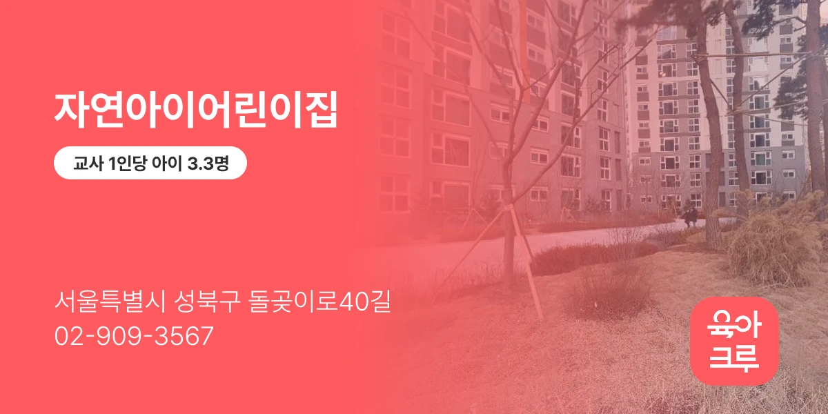 자연아이어린이집