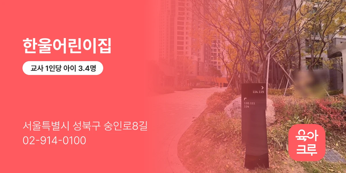 한울어린이집