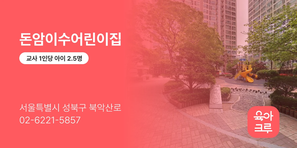 돈암이수어린이집