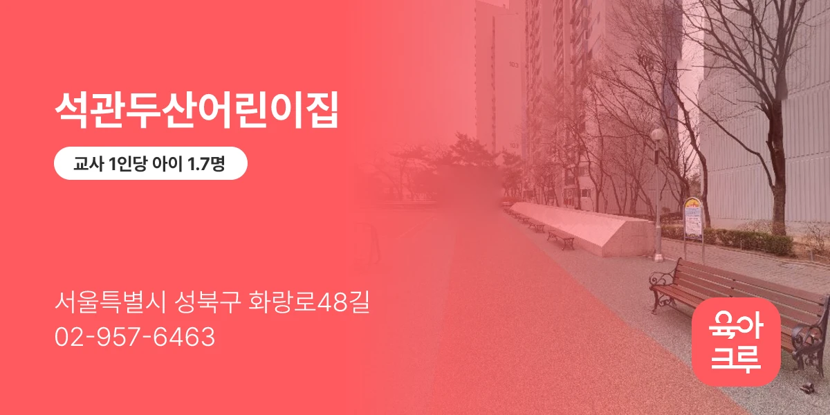 석관두산어린이집