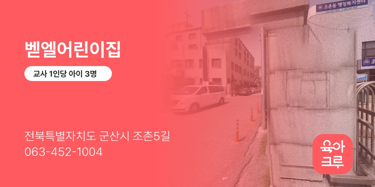 벧엘어린이집