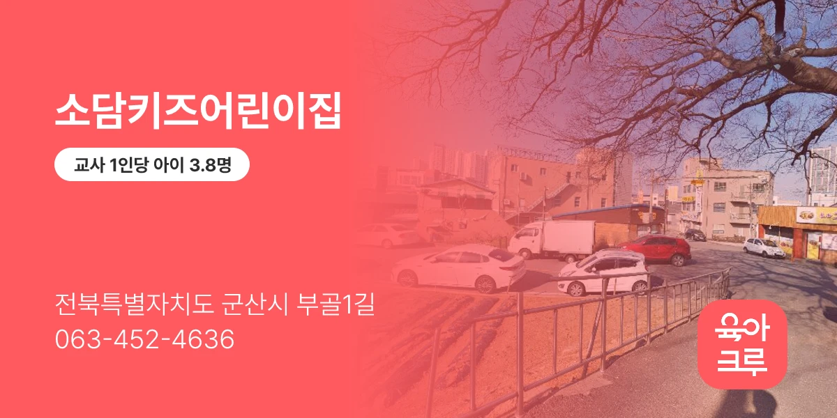 소담키즈어린이집