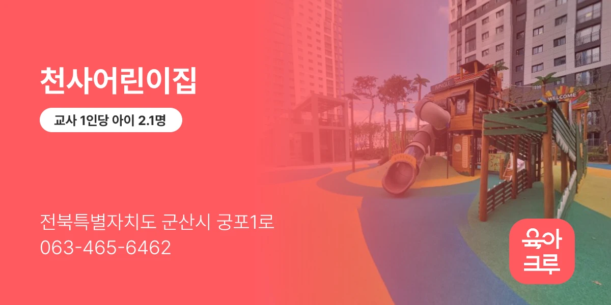 천사어린이집