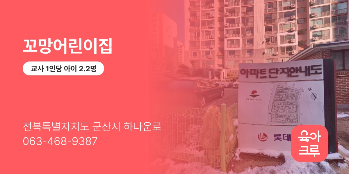 꼬망어린이집