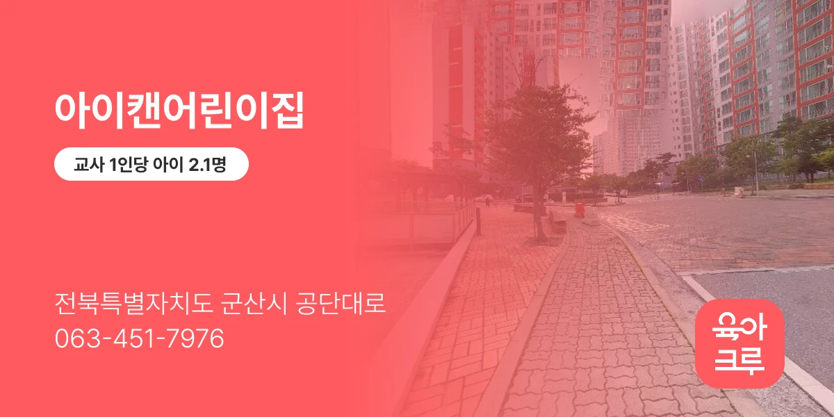 아이캔어린이집