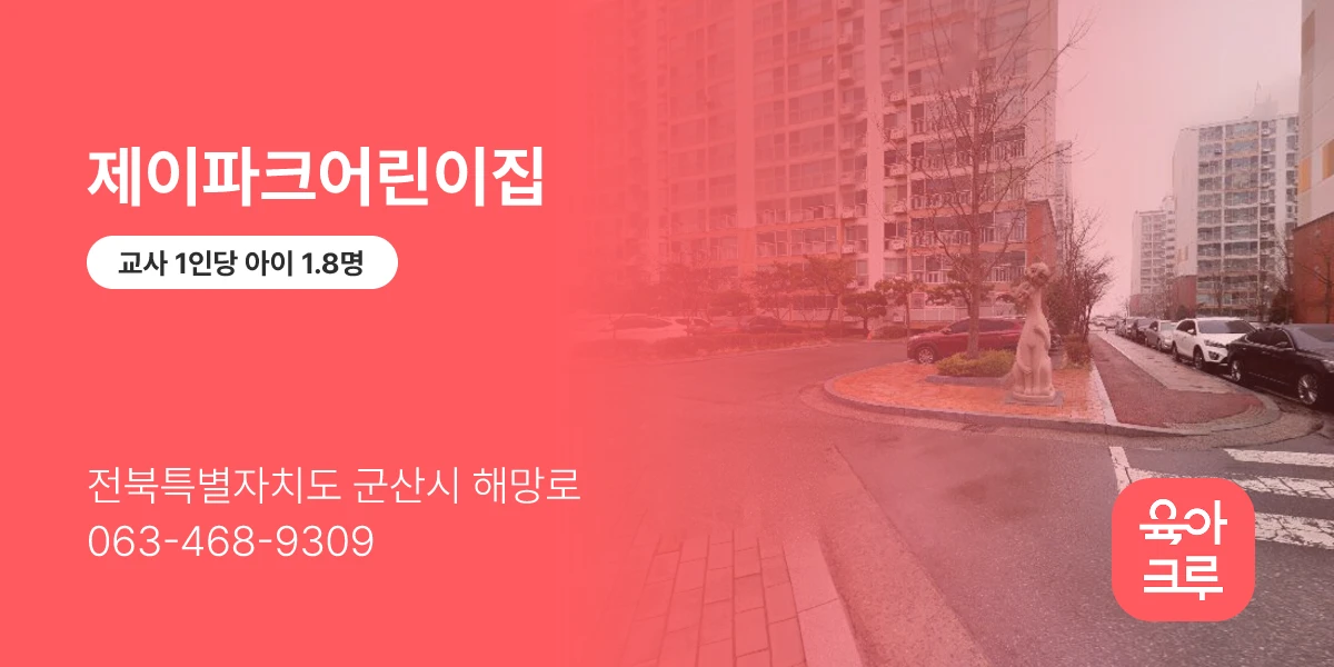 제이파크어린이집