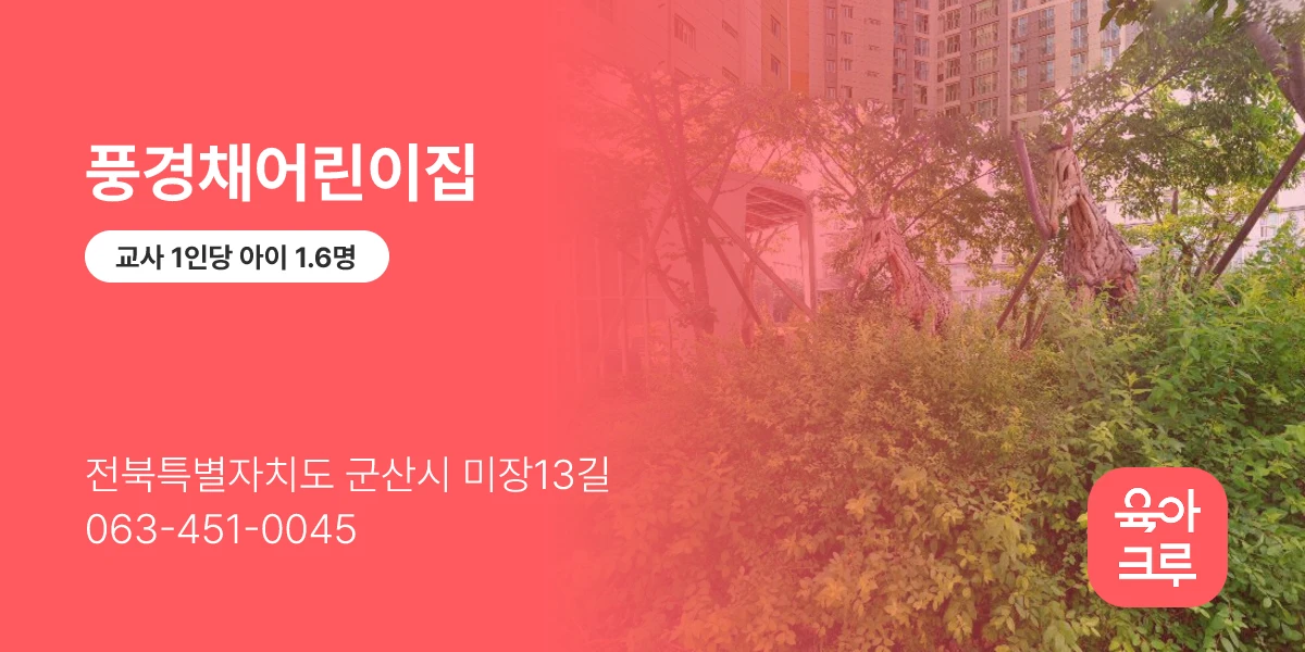풍경채어린이집