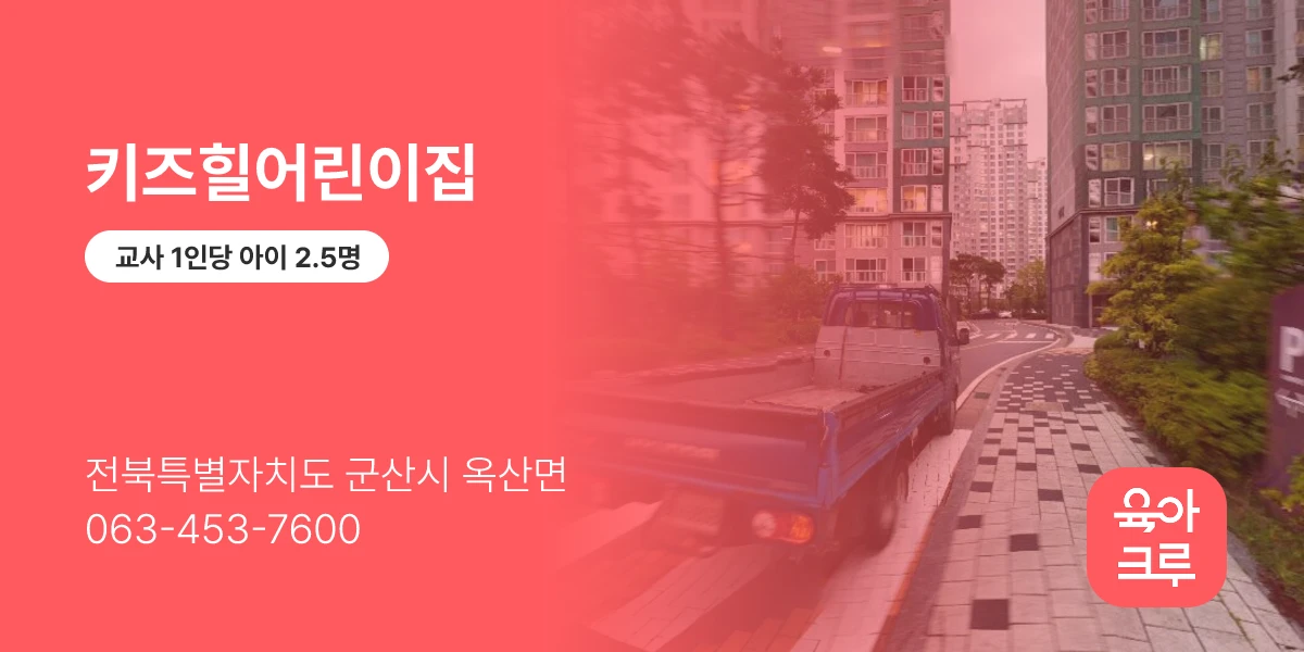 키즈힐어린이집