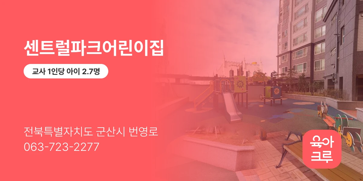 센트럴파크어린이집