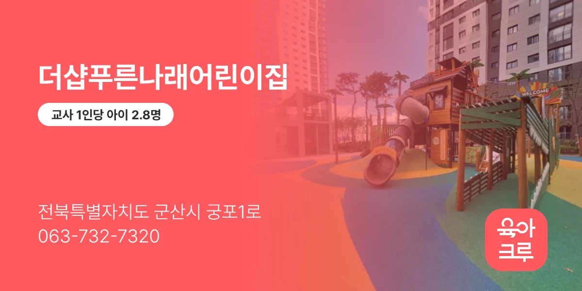 더샵푸른나래어린이집