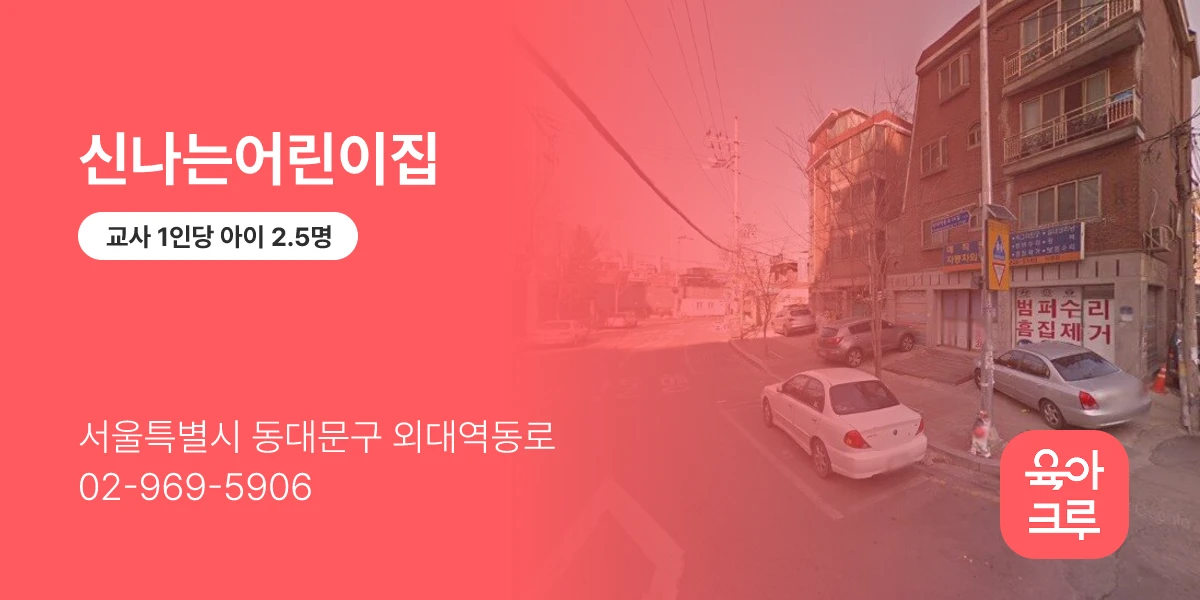 신나는어린이집
