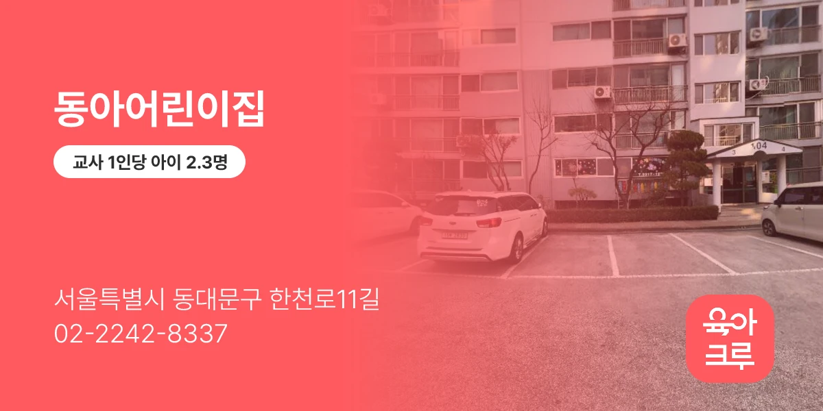 동아어린이집