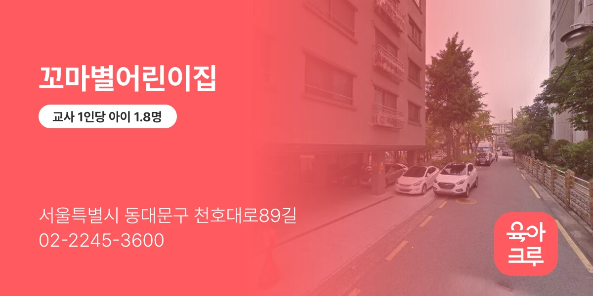 꼬마별어린이집