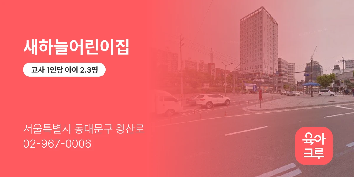 새하늘어린이집