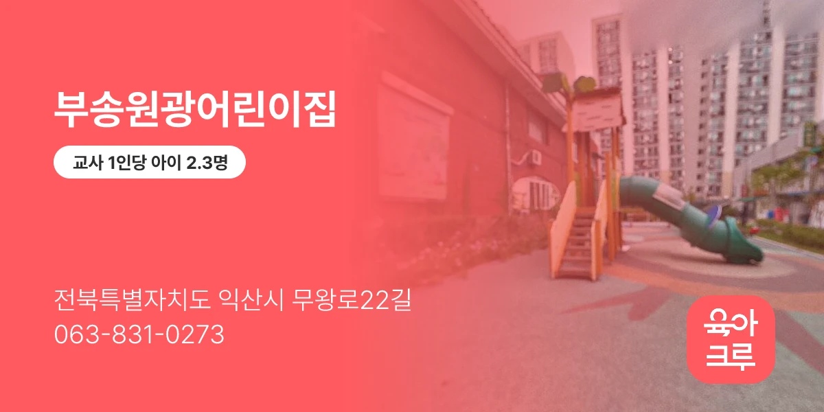 부송원광어린이집