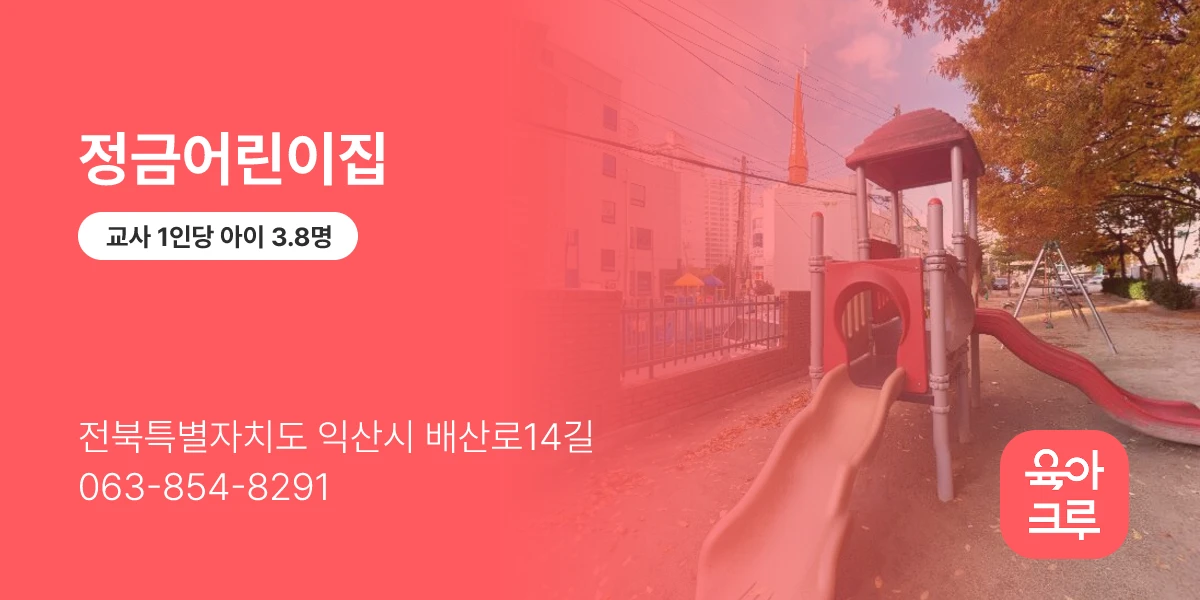 정금어린이집