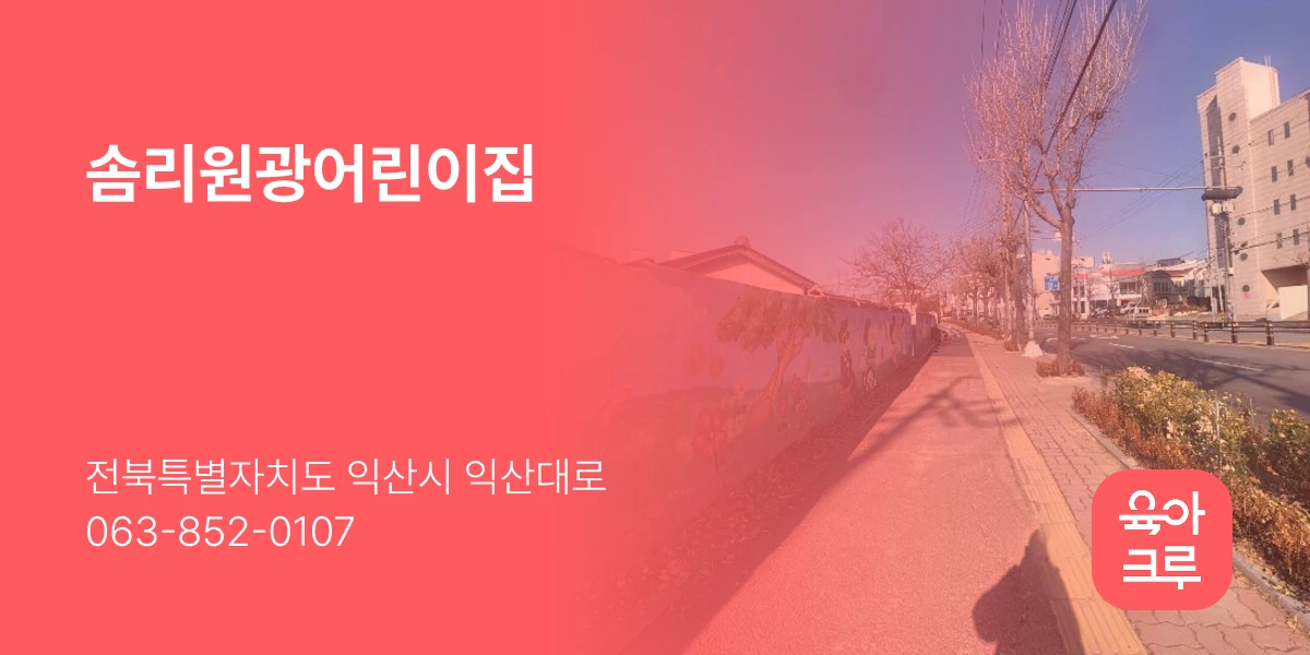 솜리원광어린이집