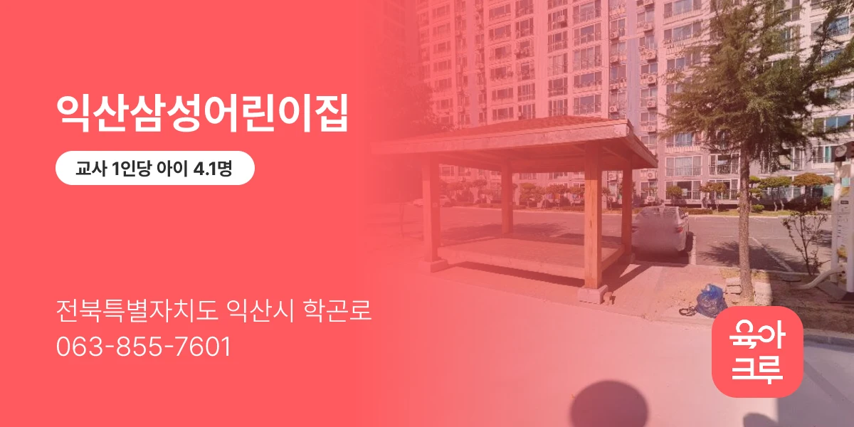 익산삼성어린이집