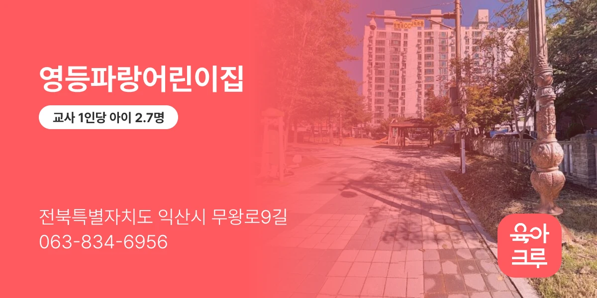 영등파랑어린이집