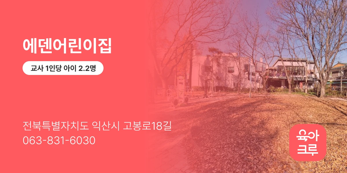 에덴어린이집