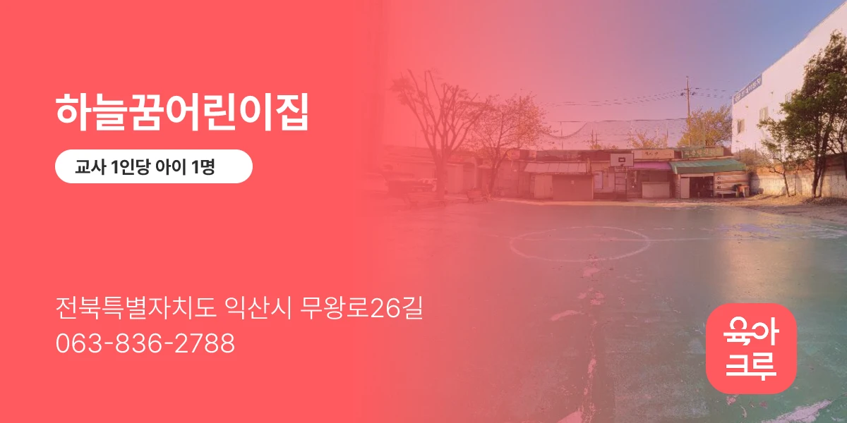 하늘꿈어린이집