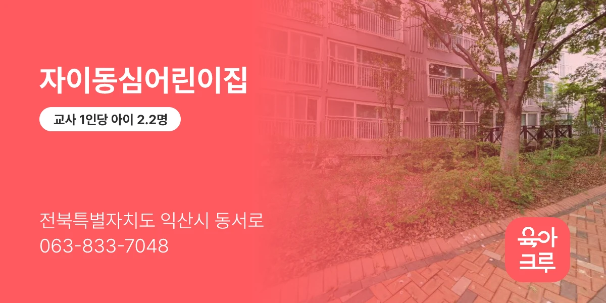 자이동심어린이집
