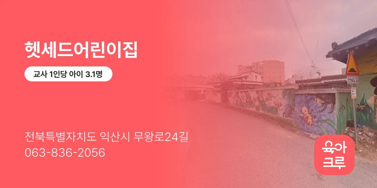 헷세드어린이집