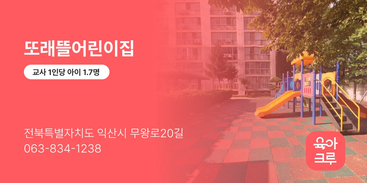 또래뜰어린이집