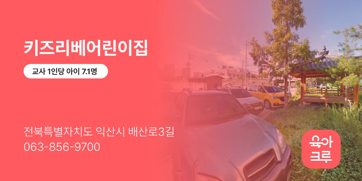 키즈리베어린이집