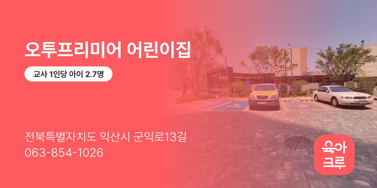 오투프리미어 어린이집