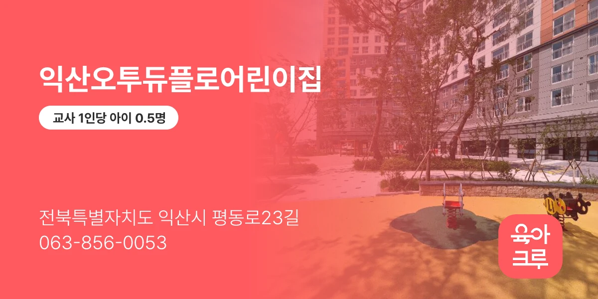 익산오투듀플로어린이집