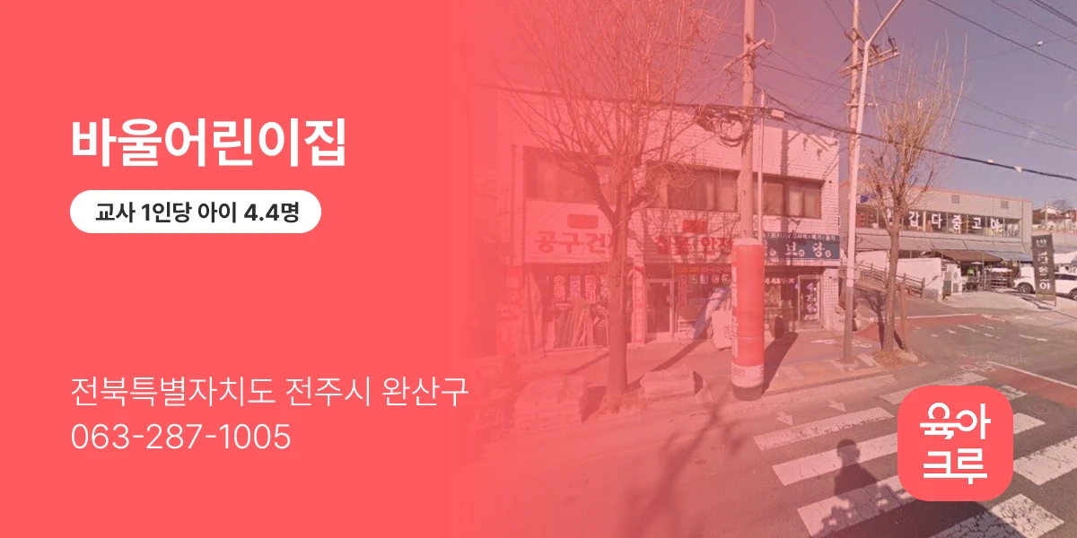 바울어린이집