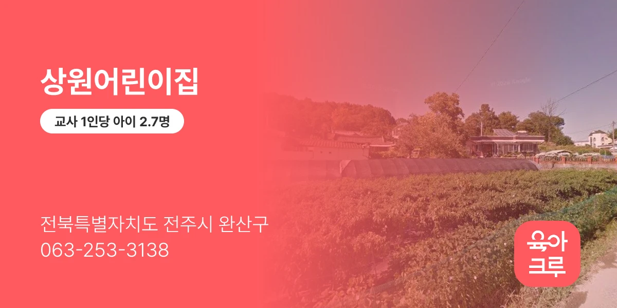 상원어린이집