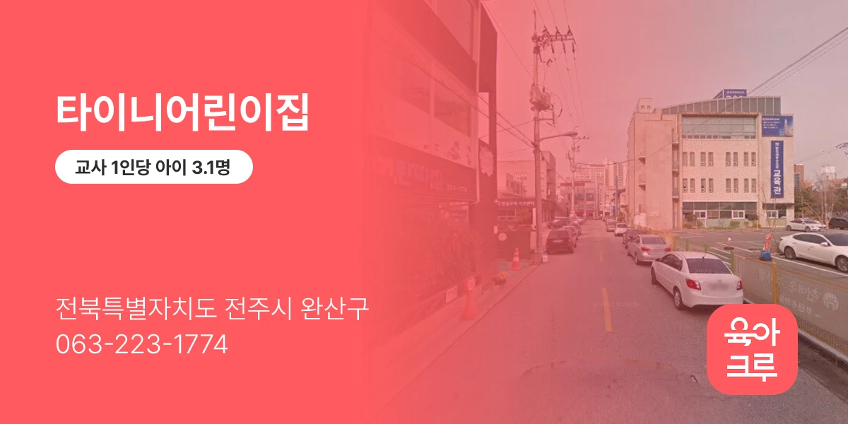 타이니어린이집
