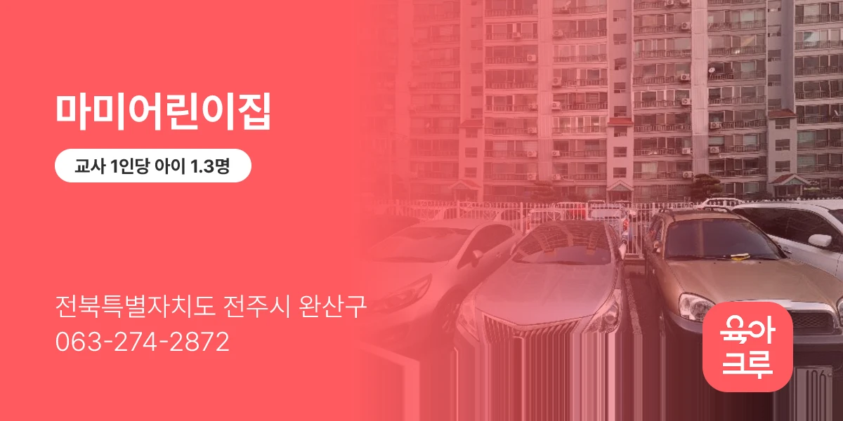 마미어린이집