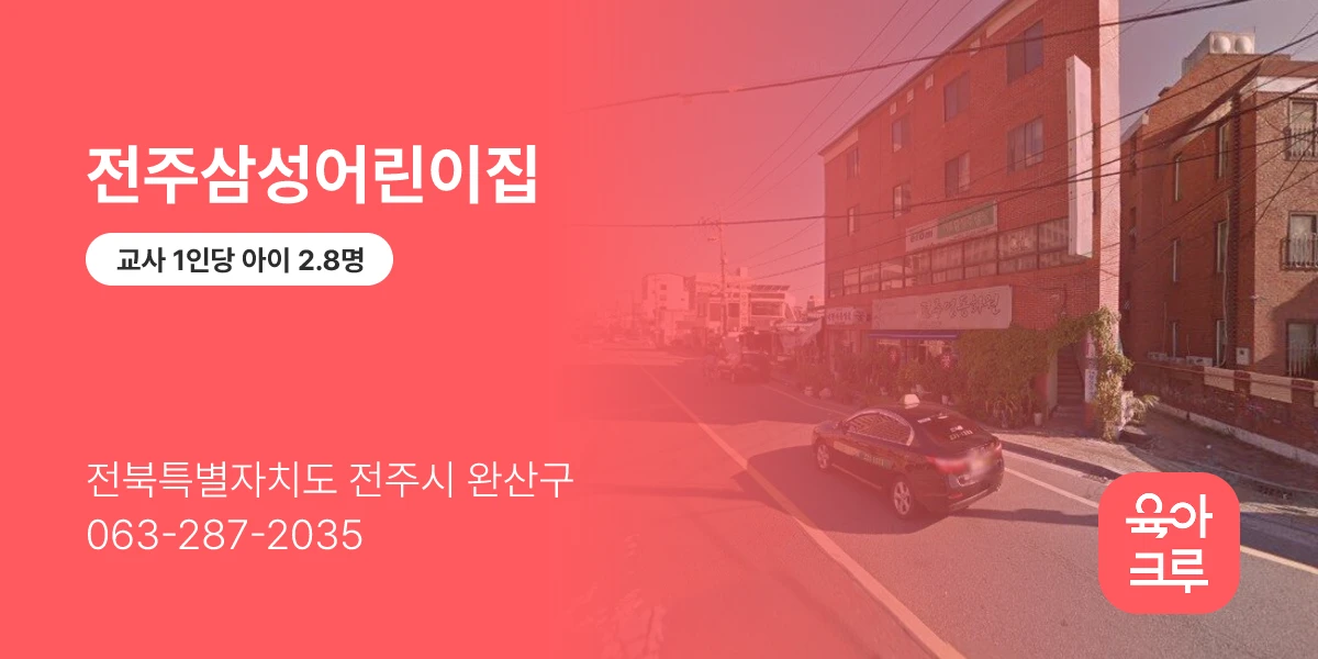 전주삼성어린이집