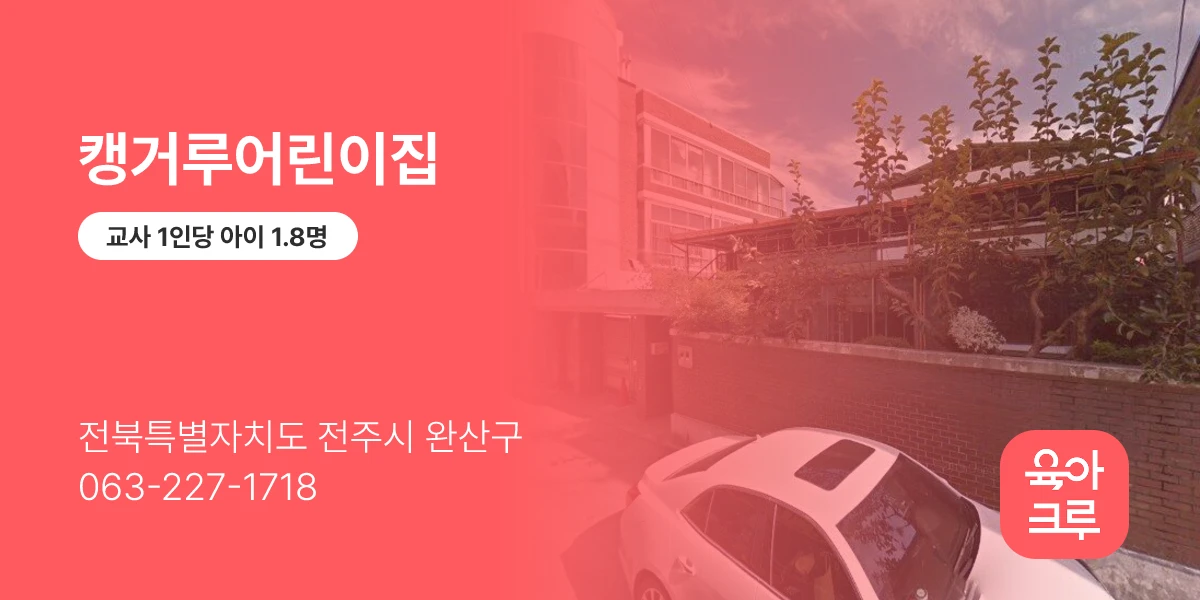 캥거루어린이집