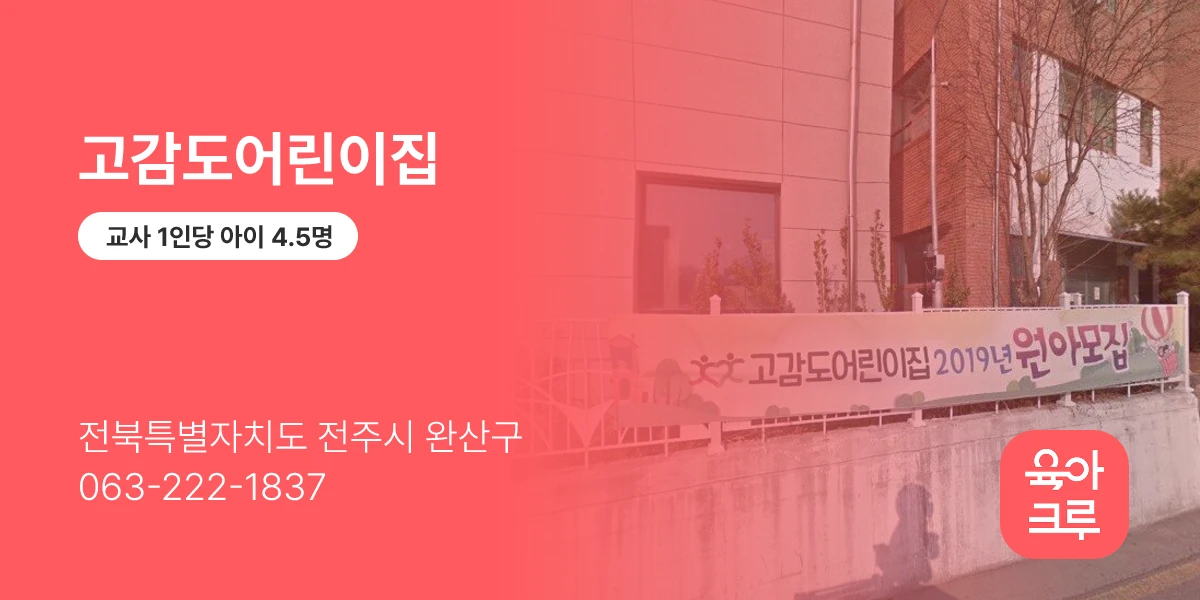 고감도어린이집