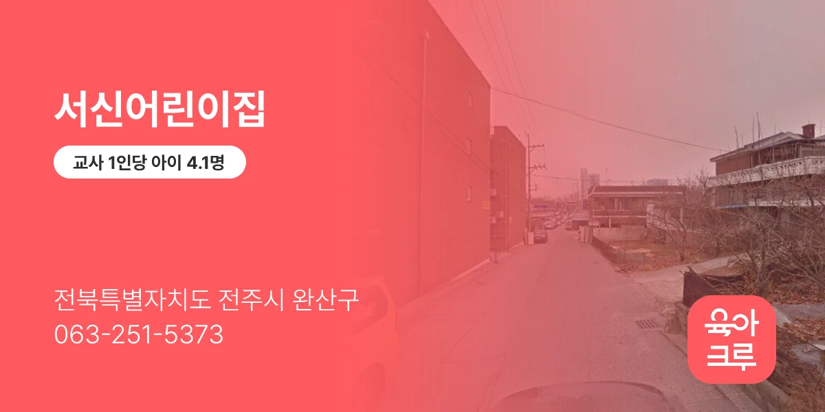 서신어린이집