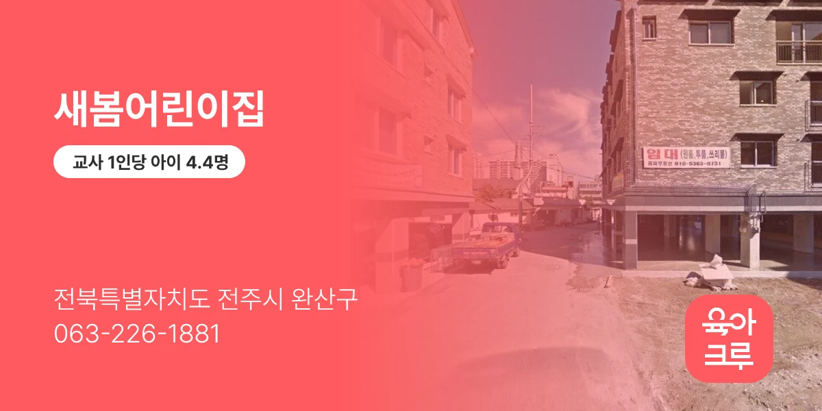 새봄어린이집