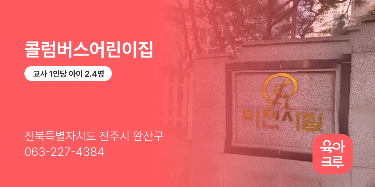콜럼버스어린이집