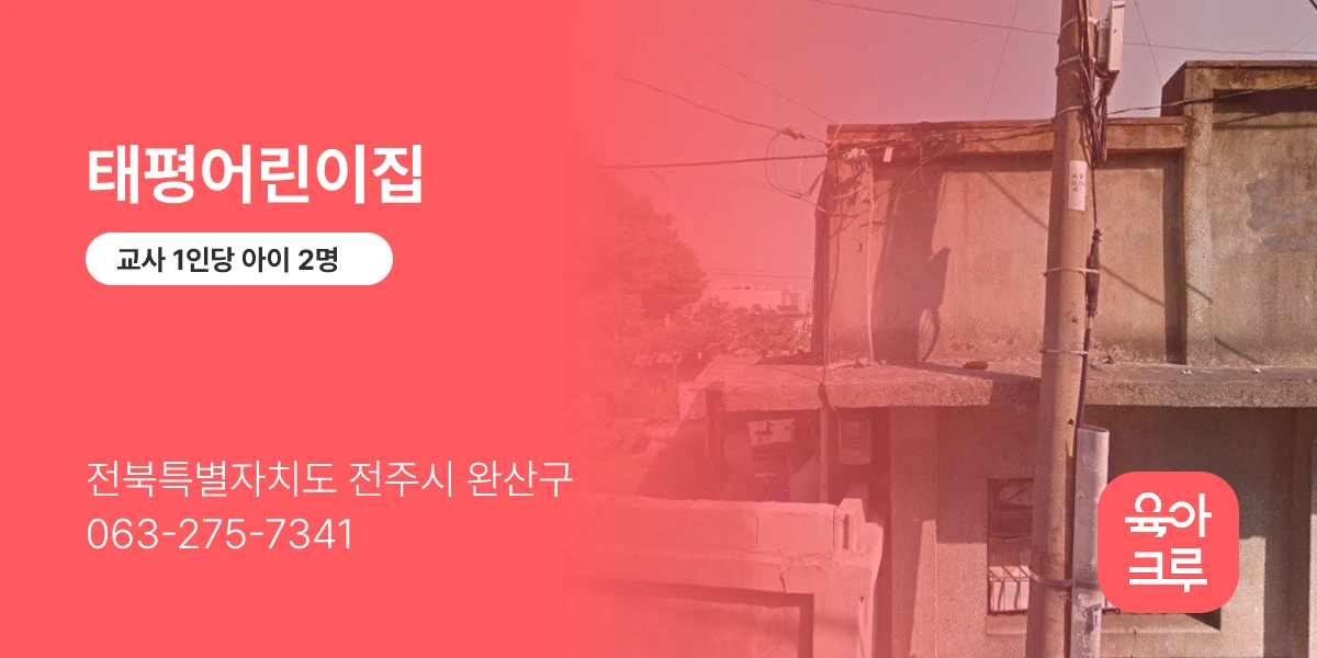 태평어린이집