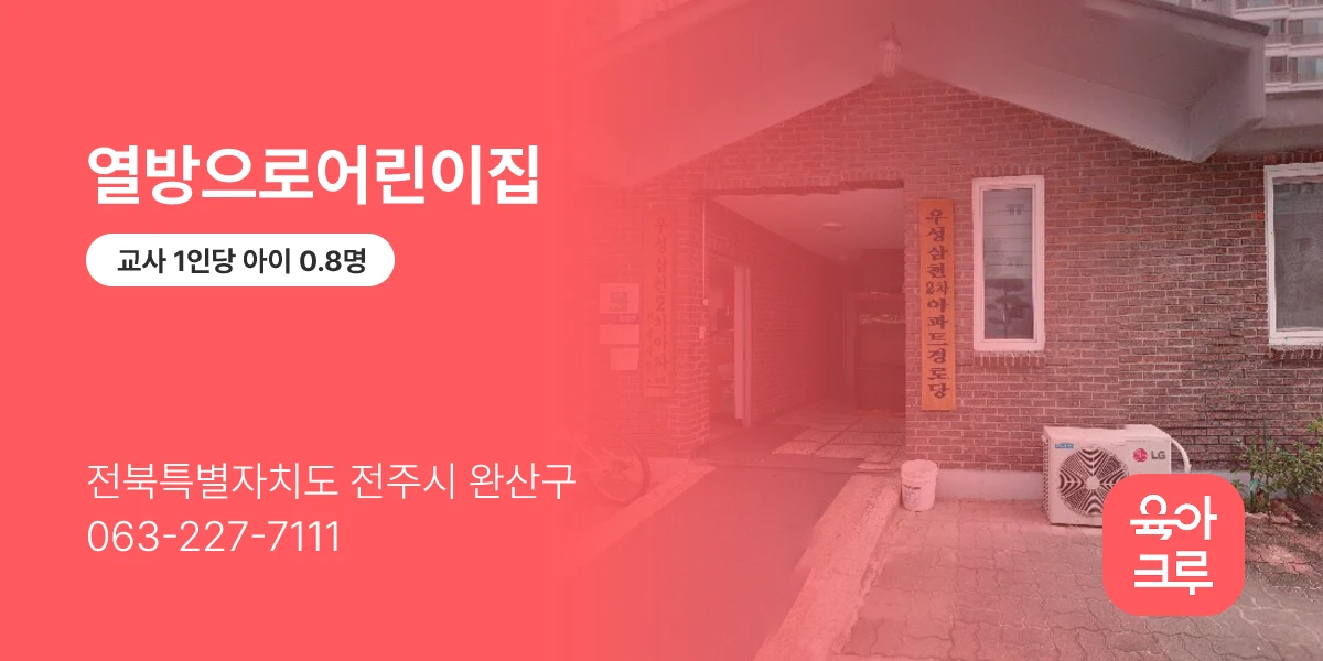 열방으로어린이집