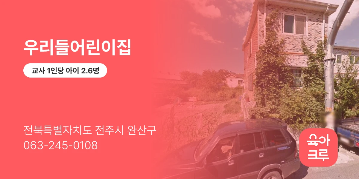 우리들어린이집