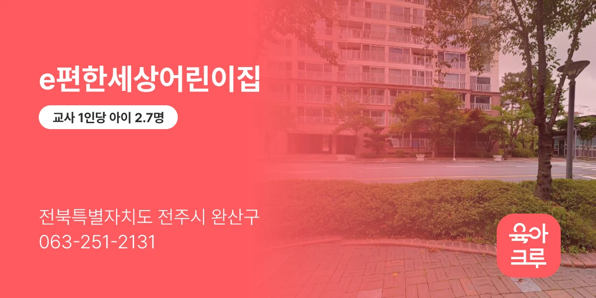 e편한세상어린이집