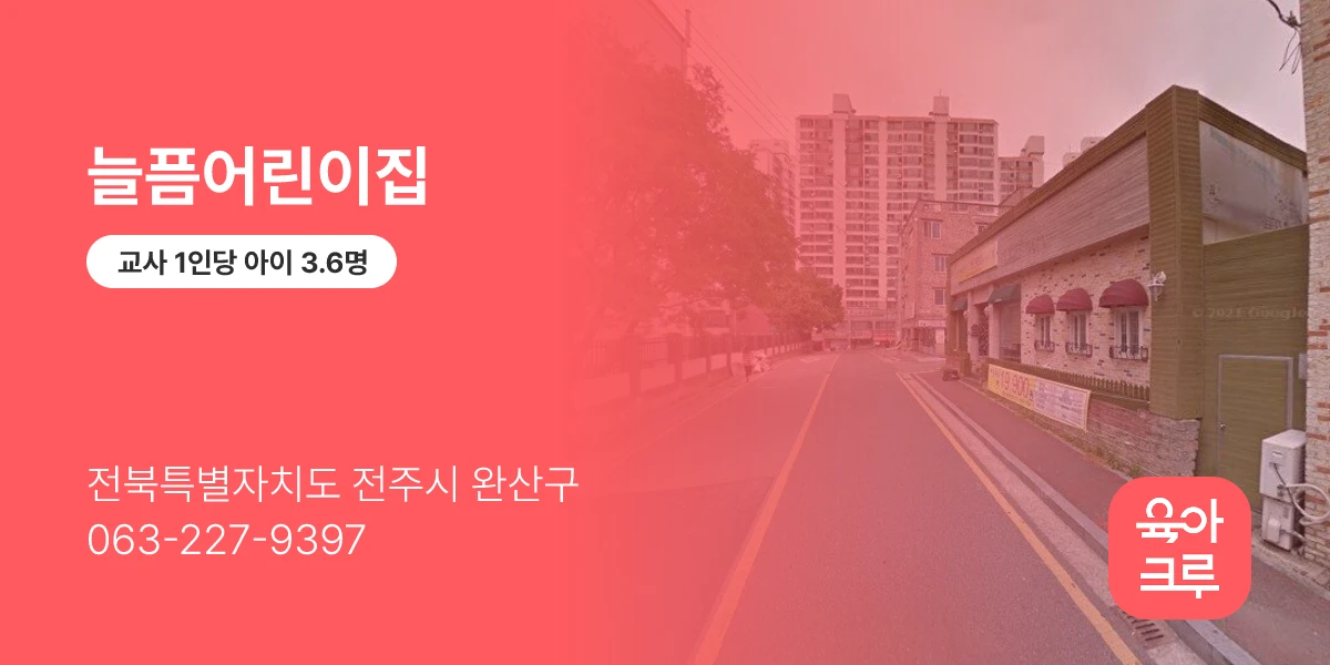 늘픔어린이집